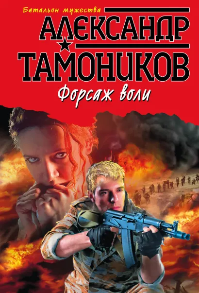 Обложка Форсаж воли Александр Тамоников