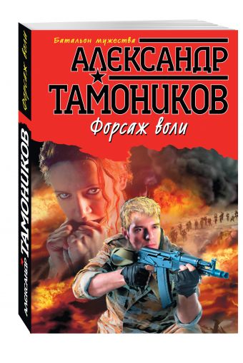 Форсаж воли Форсаж воли Тамоников А.А.