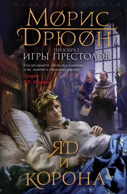 Обложка Яд и корона Морис Дрюон