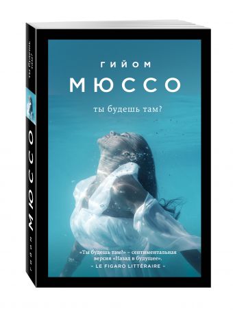Ты будешь там? Ты будешь там? Мюссо Г.