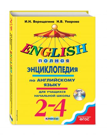 Полная энциклопедия по английскому языку для учащихся начальной школы. 2-4 классы + CD Полная энциклопедия по английскому языку для учащихся начальной школы. 2-4 классы + CD Верещагина И.Н., Уварова Н.В.
