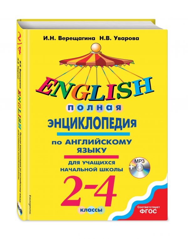 Полная энциклопедия по английскому языку для учащихся начальной школы. 2-4 классы + CD Полная энциклопедия по английскому языку для учащихся начальной школы. 2-4 классы + CD Верещагина И.Н., Уварова Н.В.