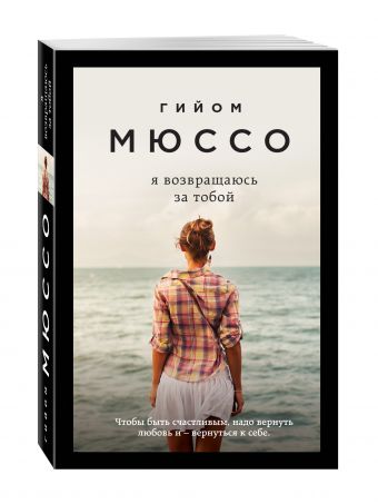 Я возвращаюсь за тобой Я возвращаюсь за тобой Мюссо Г.