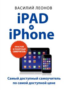 Обложка iPad и iPhone. Простой и понятный самоучитель Василий Леонов