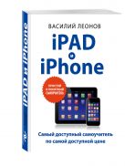 iPad и iPhone. Простой и понятный самоучитель iPad и iPhone. Простой и понятный самоучитель