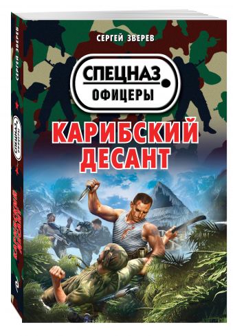 Карибский десант Карибский десант Зверев С.И.