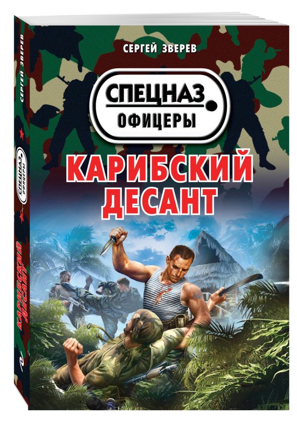 Карибский десант Карибский десант Зверев С.И.