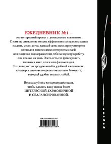 Обложка сзади Делай! (Ежедневник №1, ч/б) 2-е издание 