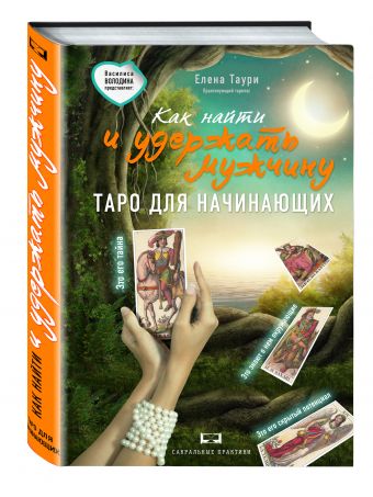 Как найти и удержать мужчину: таро для начинающих Как найти и удержать мужчину: таро для начинающих Таури Елена