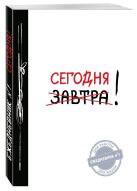 Сегодня! (Ежедневник №1, ч/б) 2-е издание Сегодня! (Ежедневник №1, ч/б) 2-е издание
