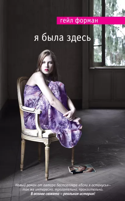 Обложка Я была здесь Гейл Форман