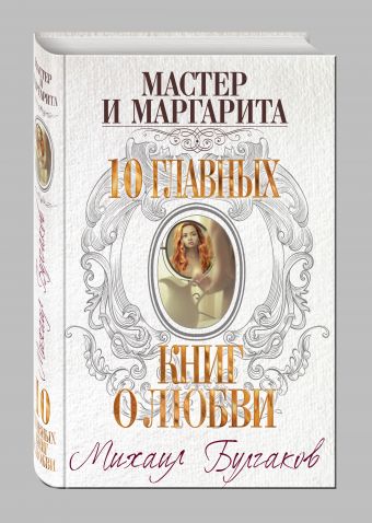 Мастер и Маргарита Мастер и Маргарита Булгаков М.А.