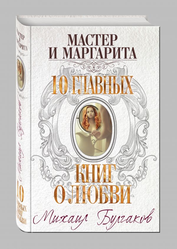 Мастер и Маргарита Мастер и Маргарита Булгаков М.А.