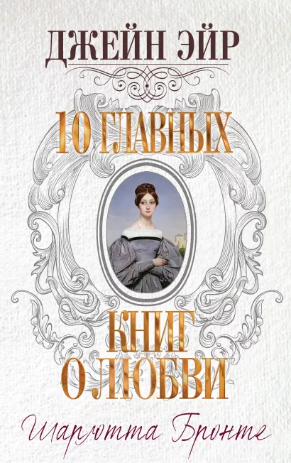 Обложка Джейн Эйр Шарлотта Бронте