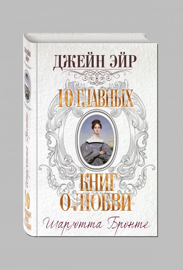 Джейн Эйр Джейн Эйр Бронте Ш.