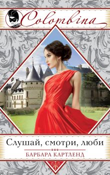 Слушай, смотри, люби