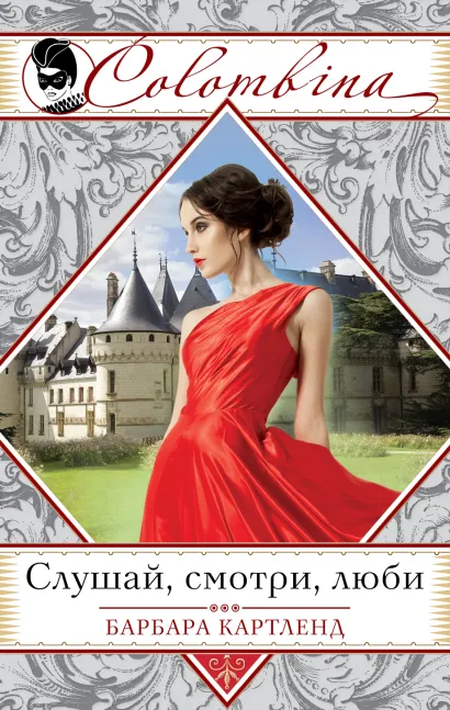 Обложка Слушай, смотри, люби Барбара Картленд