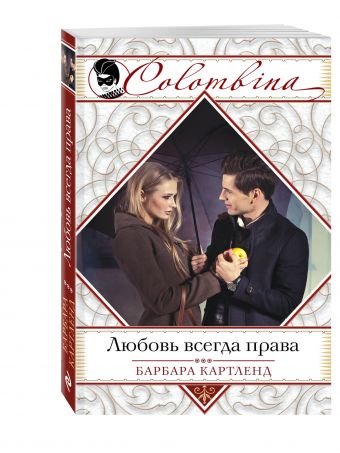 Любовь всегда права Любовь всегда права Картленд Б.