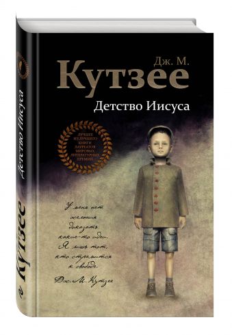 Детство Иисуса Детство Иисуса Кутзее Дж.М.
