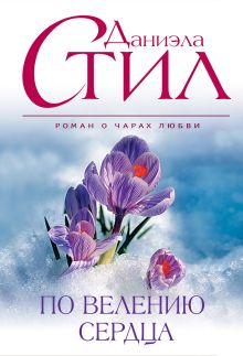 По велению сердца