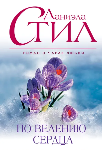 Обложка По велению сердца Даниэла Стил