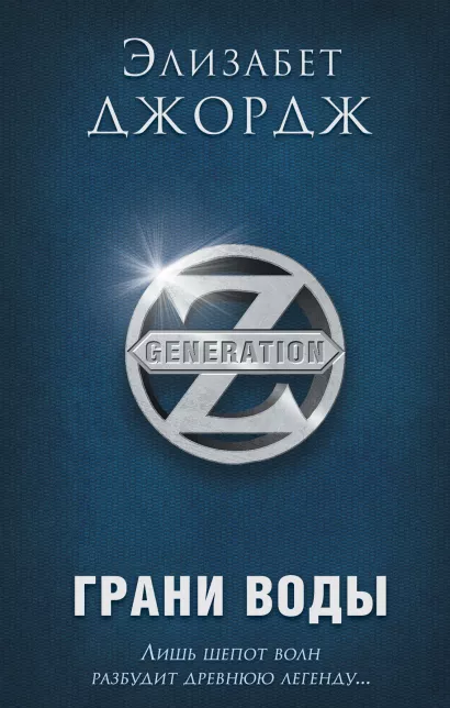 Обложка Грани воды Элизабет Джордж