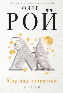 Мир над пропастью