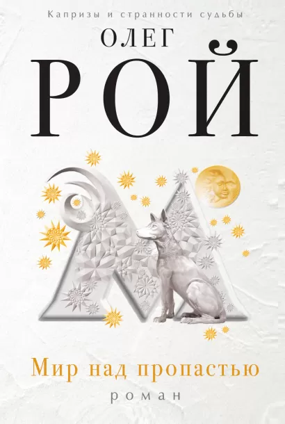 Обложка Мир над пропастью Олег Рой