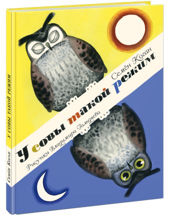 У совы такой режим У совы такой режим Коган С.А.