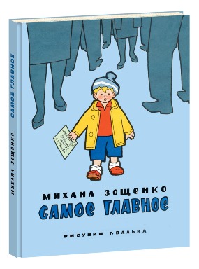 Самое главное Самое главное Зощенко М.М.