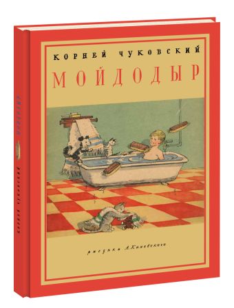 Мойдодыр Мойдодыр Чуковский К.И.