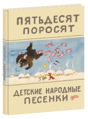 Пятьдесят поросят. Детские народные песенки Пятьдесят поросят. Детские народные песенки Чуковский К.И.
