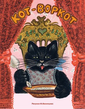 Кот-воркот Кот-воркот