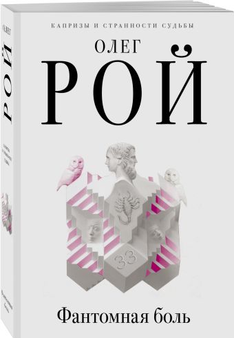 Фантомная боль Фантомная боль Рой О.