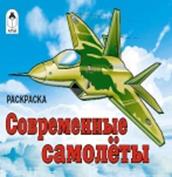 Современные самолеты Современные самолеты