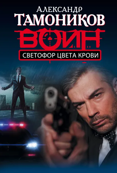 Обложка Светофор цвета крови Александр Тамоников