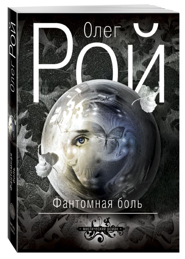 Фантомная боль Фантомная боль Рой О.