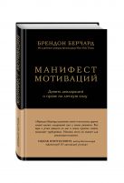 Манифест мотиваций. Девять деклараций о праве на личную силу Манифест мотиваций. Девять деклараций о праве на личную силу