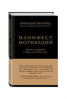 Берчард Б, - Манифест мотиваций. Девять деклараций о праве на личную силу обложка книги Берчард Б, - Манифест мотиваций. Девять деклараций о праве на личную силу обложка книги