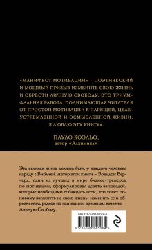 Обложка сзади Манифест мотиваций. Девять деклараций о праве на личную силу 