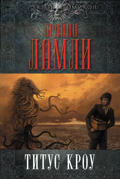 Обложка Титус Кроу Брайан Ламли