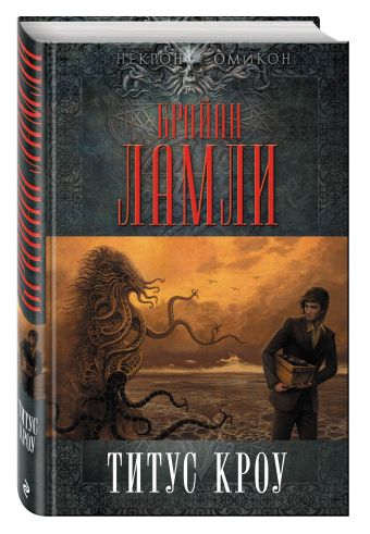 Титус Кроу Титус Кроу Ламли Б.