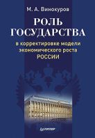 Роль гос-ва в коррект.модели экономич.роста России Роль гос-ва в коррект.модели экономич.роста России