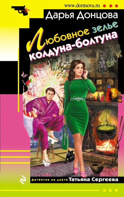 Обложка Любовное зелье колдуна-болтуна Дарья Донцова