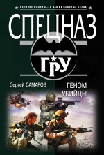 Обложка Геном убийцы Сергей Самаров
