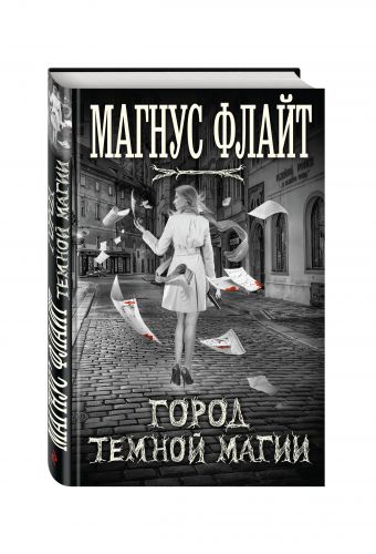 Город темной магии Город темной магии Флайт М.