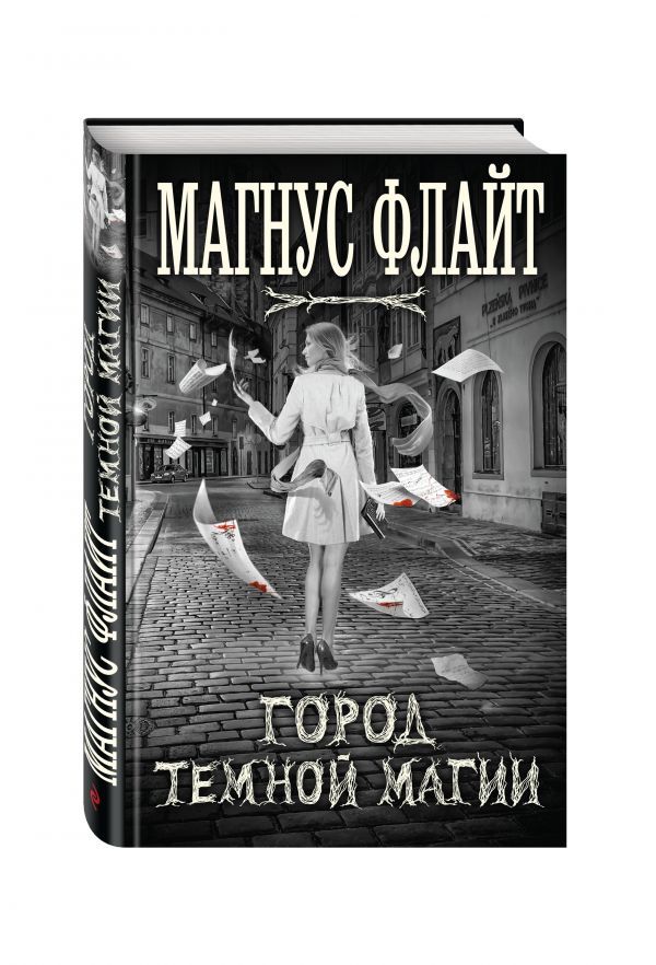 Город темной магии Город темной магии Флайт М.