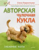Авторская чулочная кукла. Забавные коты. Лаврентьева Е.В. Авторская чулочная кукла. Забавные коты. Лаврентьева Е.В.