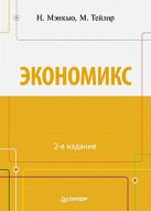 Экономикс. 2-е изд. Мэнкью Н., Тейлор М. Экономикс. 2-е изд. Мэнкью Н., Тейлор М.