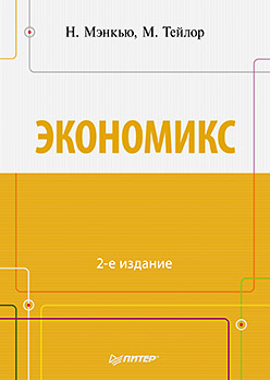 Экономикс. 2-е изд. Мэнкью Н., Тейлор М. Экономикс. 2-е изд. Мэнкью Н., Тейлор М. Мэнкью Н., Тейлор М.